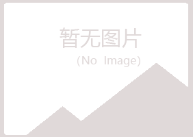 黄山区寒珊建筑有限公司